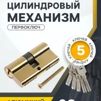 Цилиндровый механизм, 60 мм, перфор. ключ, 5 ключей, цвет золото