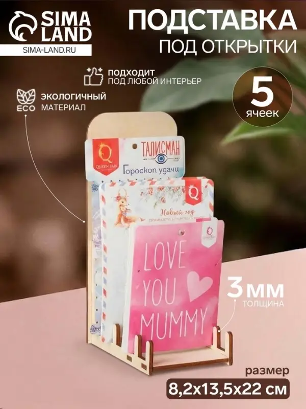 Подставка под открытки 5 ячеек, 8.2&times;13.5&times;22 см, высокая, толщина 3 мм, цвет бежевый