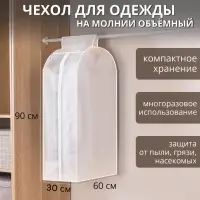 Чехол для одежды Доляна, плотный, объёмный, 60&times;90&times;30 см, белый