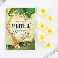 Набор: ежедневник и мыльные лепестки «Учителю: Учитель звучит гордо»