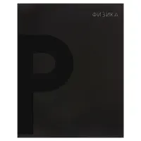 Тетради предметные Calligrata TOP. BlackTone, 10 предметов, 48 листов, со справочным материалом, обложка из мелованного картона