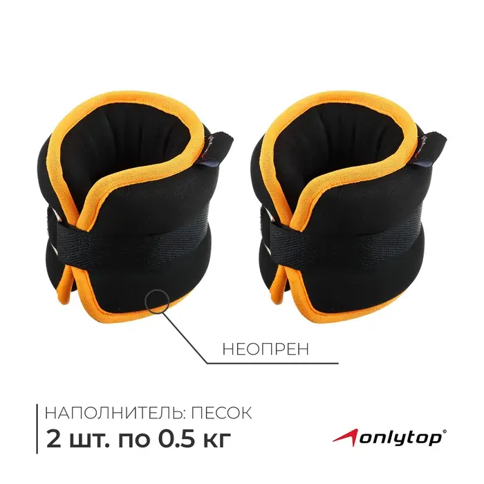 Утяжелители неопреновые ONLYTOP, 2 шт. &times; 0.5 кг, чёрные