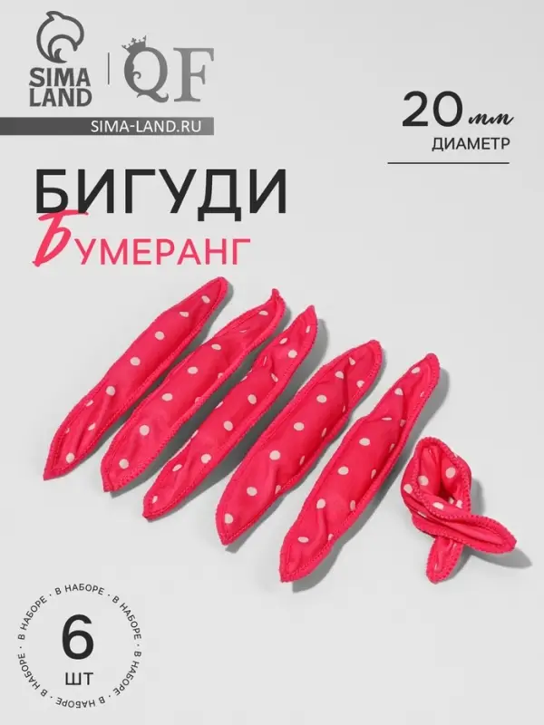 Бигуди &laquo;Бумеранг&raquo;, d=2 см, 18 см, 6 шт., розовое