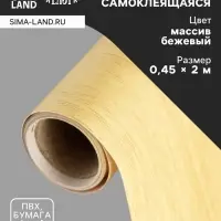 Пленка самоклеящаяся TAKE IT EASY &laquo;Массив бежевый&raquo;, рулон, 0.45&times;2 м