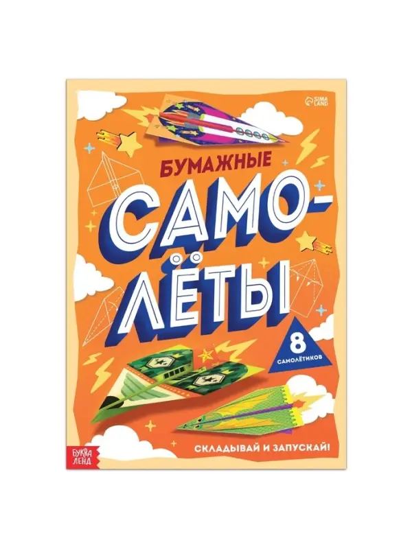 Книга-вырезалка &laquo;Бумажные самолёты&raquo;, 8 самолётиков