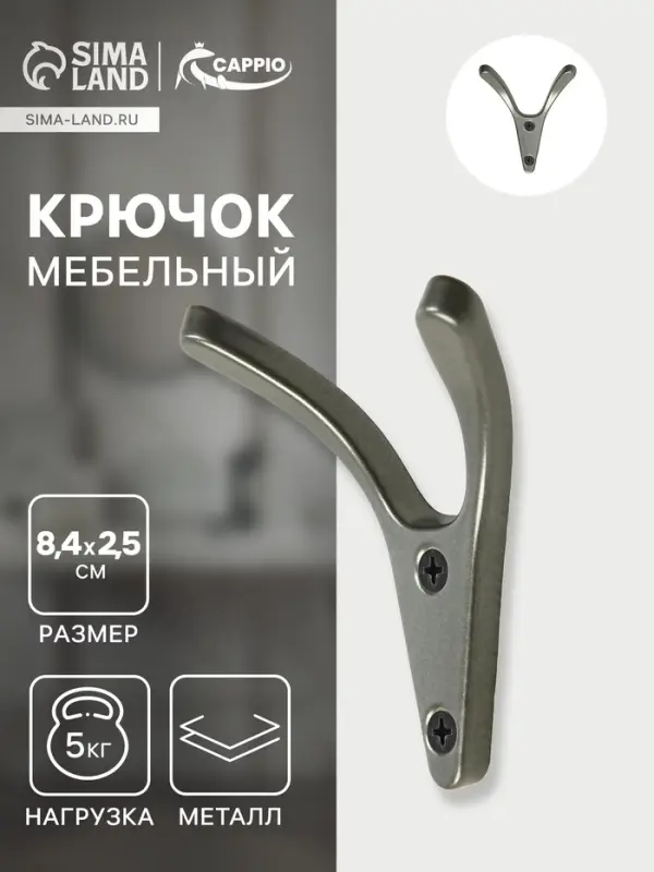 Крючок мебельный CAPPIO FOX, двухрожковый, цвет графит