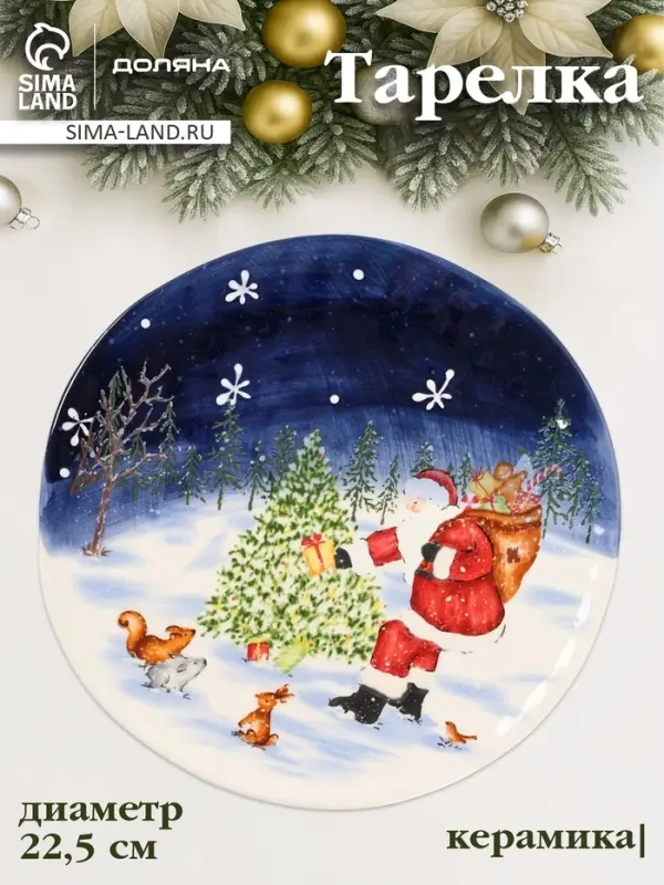 Тарелка Доляна &laquo;Новогодняя ночь&raquo;, d=22.5 см, керамика, разноцветная