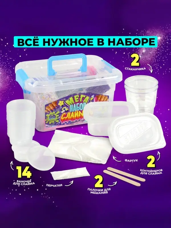 Слайм своими руками &laquo;Мега набор. Сделай слайм&raquo;, 50+ предметов