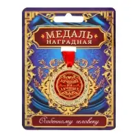 Медаль &laquo;Лучший из лучших&raquo;