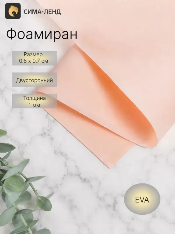 Фоамиран иранский, 0.8-1 мм, персиковый/108, 60&times;70 см