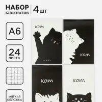 Блокноты 4 шт. А6 24 листа в клетку на скобе &laquo;Котэ&raquo;, мелованный картон