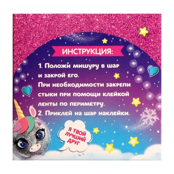 Ёлочный шар - персонаж своими руками на новый год «Милый единорог», новогодний набор для творчества Ёлочный шар - персонаж своими руками на новый год «Милый единорог», новогодний набор для творчества