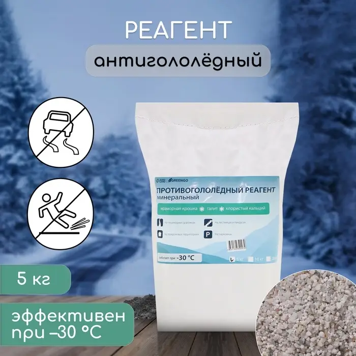 Реагент противогололёдный, мраморная крошка, галит, хлористый кальций, 5 кг, работает при &ndash; 30 &deg;C, в мешке, Greengo
