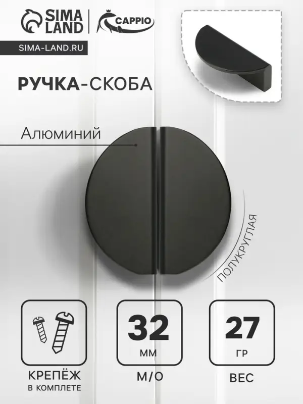 Ручка-скоба CAPPIO H001BL полукруглая, алюминий, L=50 мм, м/о 32 мм, цвет чёрный