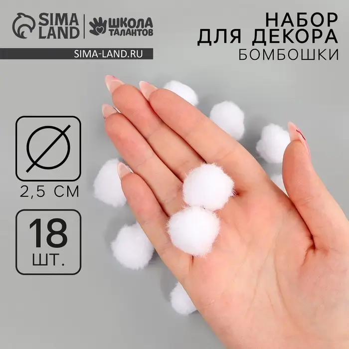 Помпоны для рукоделия «Бомбошки для творчества», набор 18 шт., размер 1 шт. — 2.5 см, белые