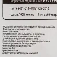 Марля медицинская &laquo;Емельянъ Савостинъ&raquo;, плотность 28 г/м&sup2;, 1&times;0.9 м