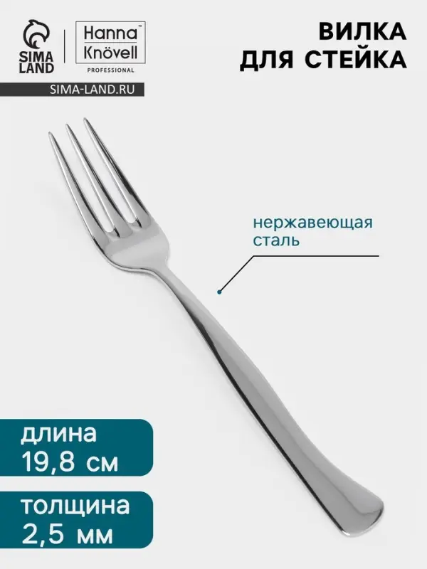 Вилка для стейка Hanna Kn&ouml;vell, 19.8 см, толщина 2.5 мм, нержавеющая сталь Aisi 430, серебристая