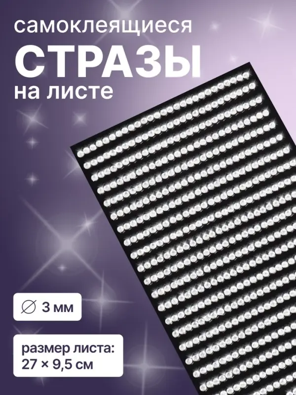 Стразы для декора, на клеевой основе, 27&times;9.5 см, d=3 мм, цвет серебристый