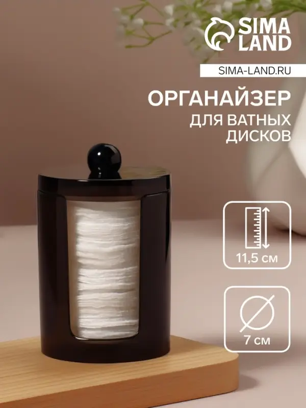 Органайзер для ватных дисков, с крышкой, d=7&times;11.5 см, полупрозрачный, чёрный