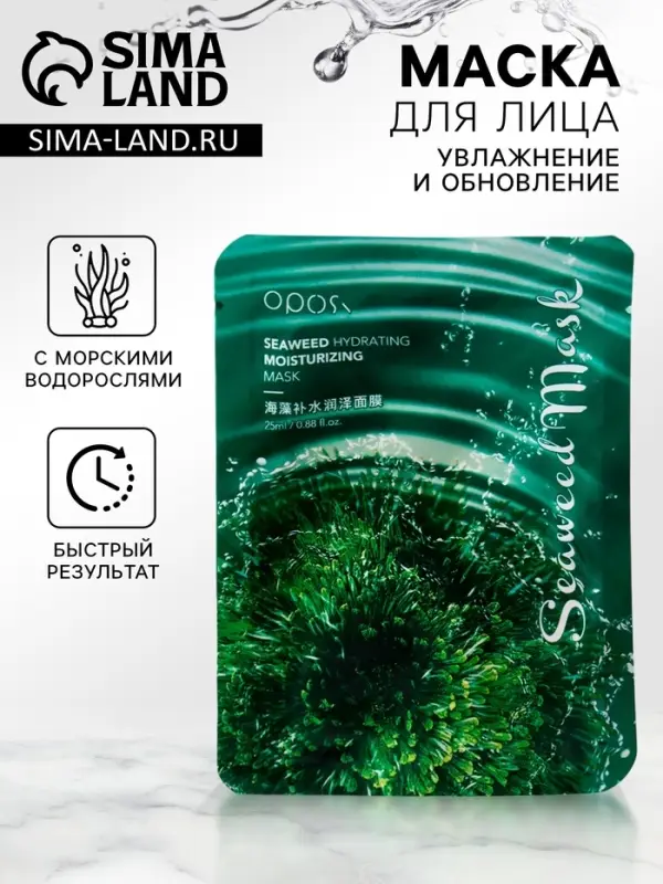 Маска тканевая для лица с морскими водорослями, увлажняющая Маска тканевая для лица с морскими водорослями, увлажняющая