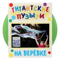 Мыльные пузыри на веревке, гигантские + видео