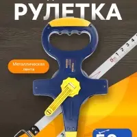 Рулетка геодезическая ТУНДРА, металлическая лента, 50 м &times; 12.5 мм