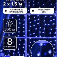 Гирлянда &laquo;Занавес&raquo; 2&times;1.5 м с насадками &laquo;Ёжики&raquo;, IP20, прозрачная нить, 360 LED, свечение синее, 8 режимов, 220 В