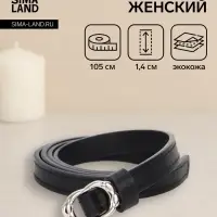Ремень женский, узкий, 1.4&times;105 см, металлическая пряжка, чёрный