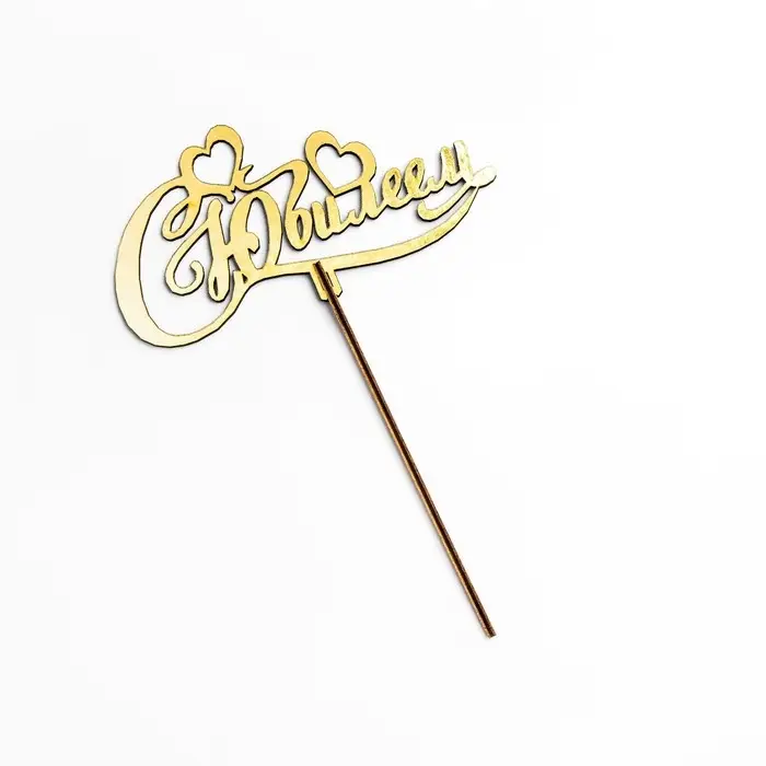 Топпер деревянный Топпер деревянный "С Юбилеем" золотой Дарим Красиво 14,2х7,5 см