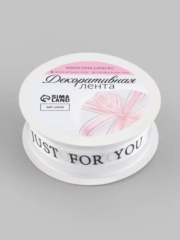 Лента декоративная Just for you, атласная/капроновая, 25 мм, 18&plusmn;1 м, белая