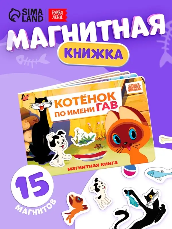Книжка магнитная &laquo;Котёнок по имени Гав&raquo;, А5, 8 стр., Союзмультфильм