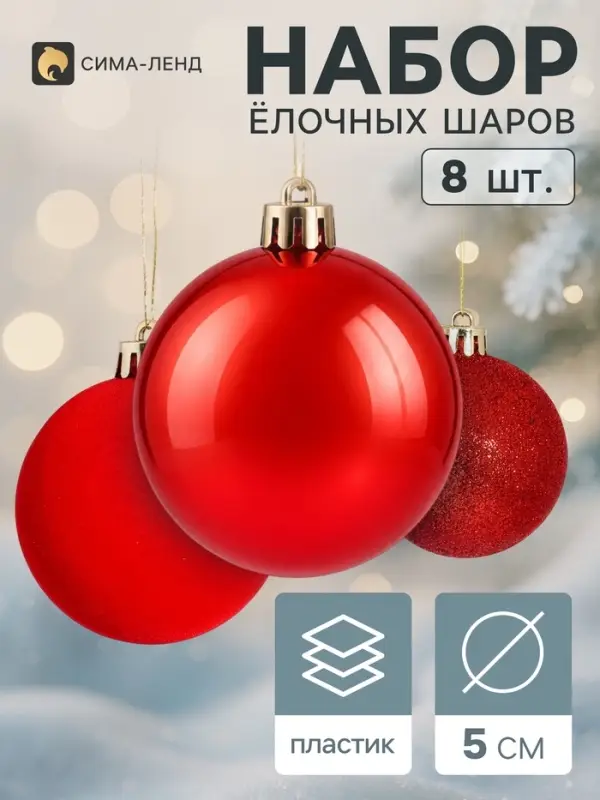 Ёлочные шары набор 8 шт. &laquo;Бархат ассорти&raquo; классик блеск, d=5 см, красные