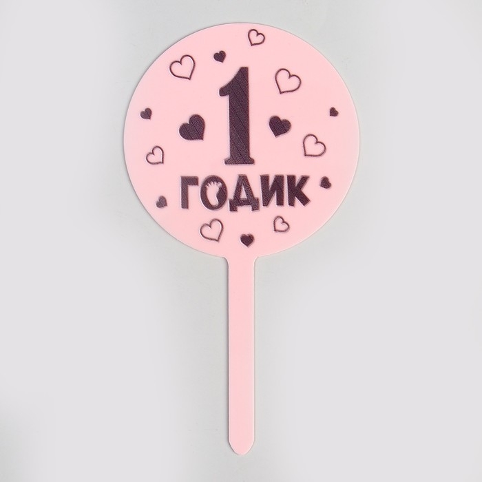 Топпер для торта «1 годик», девочка, акрил Топпер для торта «1 годик», девочка, акрил