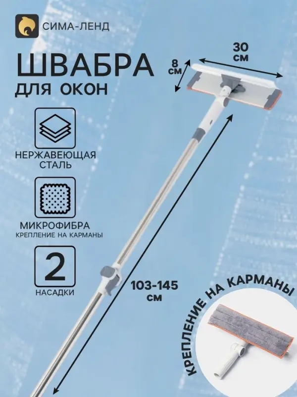 Швабра для окон с креплением на карманы 30&times;8 см, с телескопической ручкой 103-145 см, 2 насадки из микрофибры 45+180 поворот
