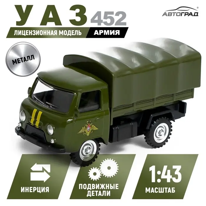 Машина металлическая &laquo;УАЗ 452. Армия&raquo;, инерция, 1:43