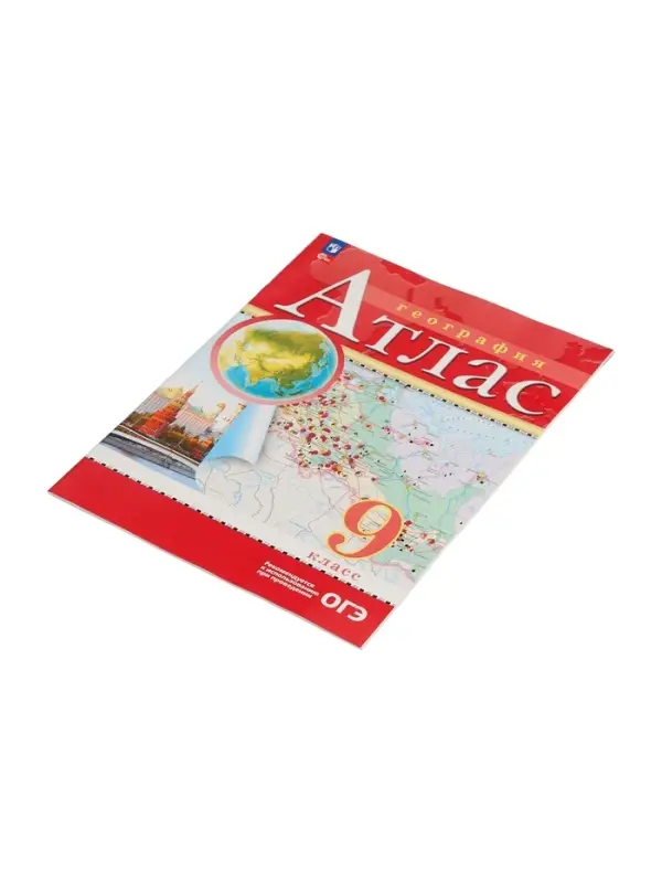 Атлас &laquo;География&raquo;, 9 класс