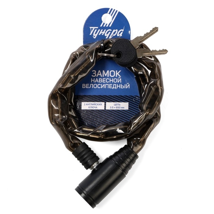 Замок навесной велосипедный ТУНДРА, цепь 3.5x650 мм., английский ключ 2 шт., цвет черный 990398 Замок навесной велосипедный ТУНДРА, цепь 3.5x650 мм., английский ключ 2 шт., цвет черный 990398