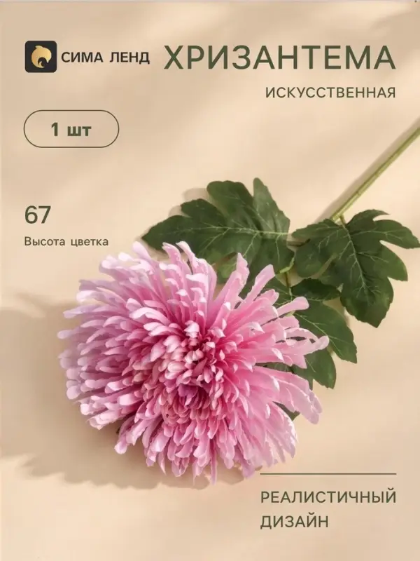 Цветы искусственные &laquo;Хризантема леди элит&raquo;, 67&times;16 см, розовые