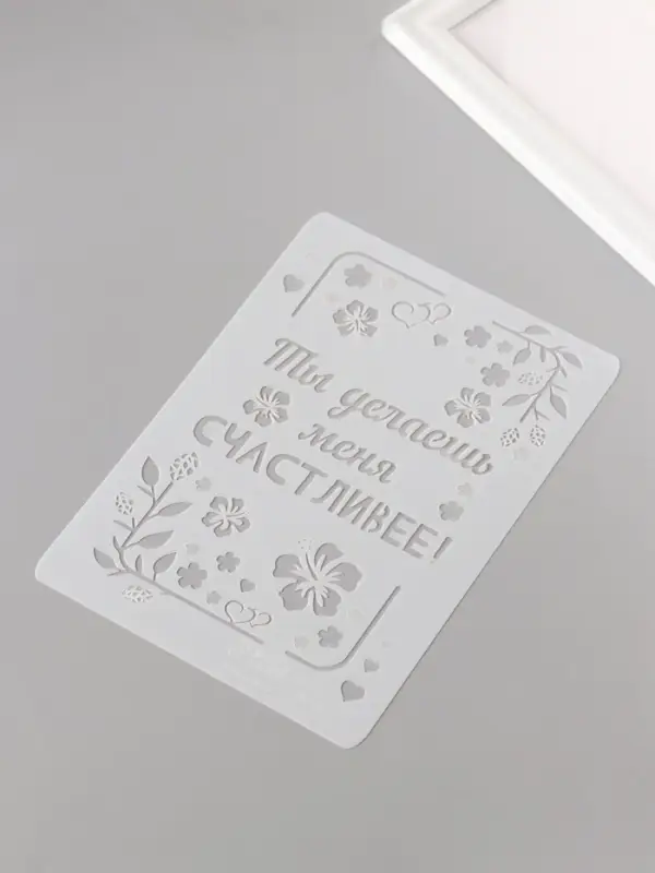 Трафарет пластик А5 Трафарет пластик А5 "Листья. Ты делаешь меня счастливее" 14,8х21 см