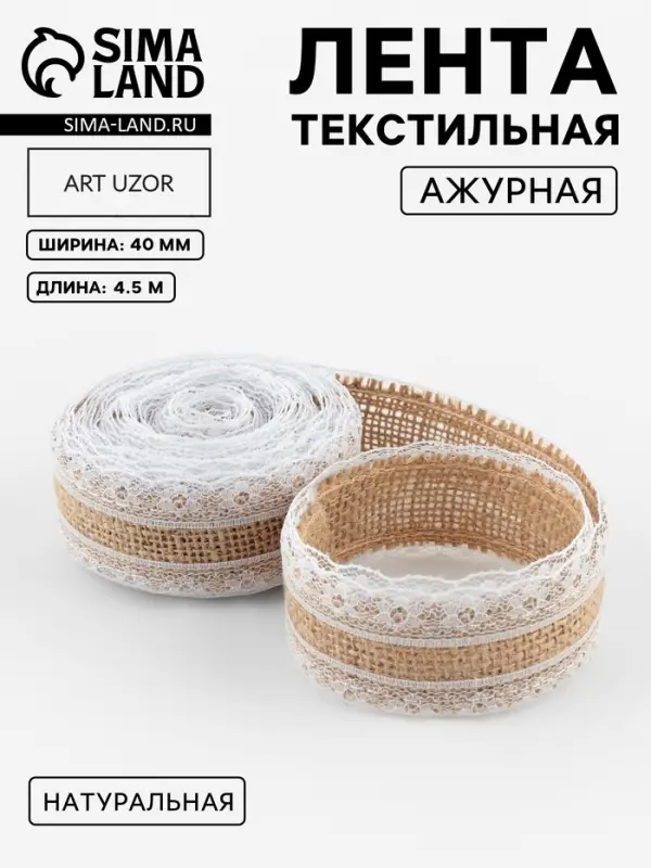 Лента холщовая &laquo;Кружево&raquo;, натуральная, 40 мм, 4.5&plusmn;0.5 м, белая