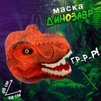 Маска динозавра &laquo;Тираннозавр&raquo;, цвет МИКС