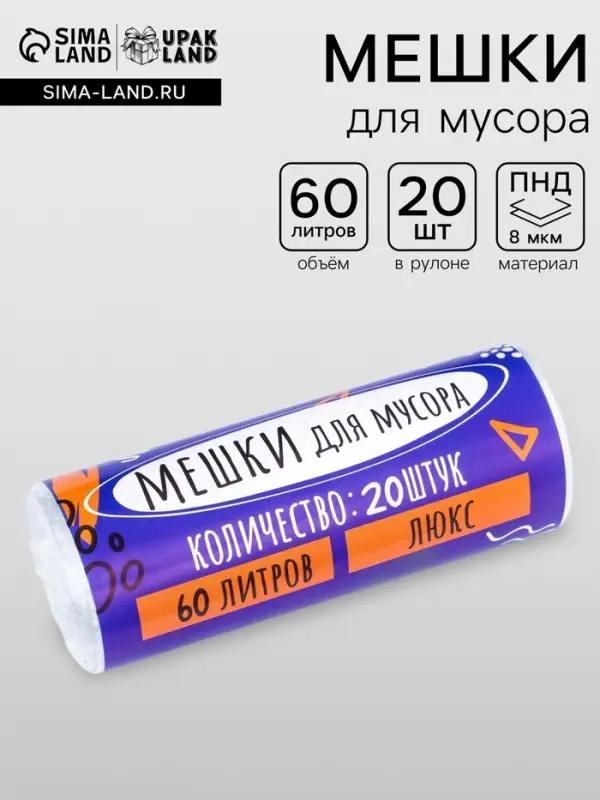 Мешки для мусора, 60 л, 80&times;50 см, 8 мкм, ПНД, 20 шт., прозрачные, в рулоне