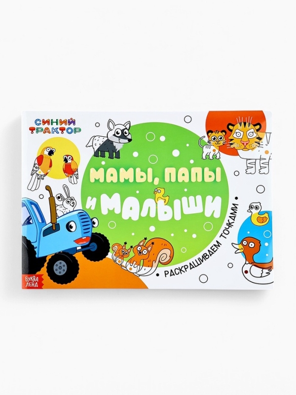 Набор раскрасок «Рисуем точками», 6 точка - маркеров, 4 шт. по 128 стр., Синий трактор Набор раскрасок «Рисуем точками», 6 точка - маркеров, 4 шт. по 128 стр., Синий трактор
