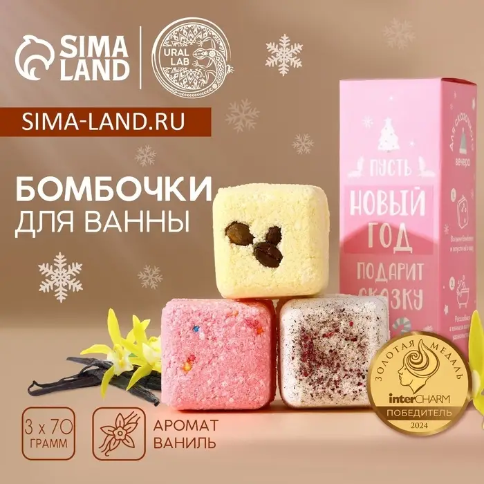 Бомбочки для ванны с добавками &laquo;Сказка&raquo;, 3&times;70 г, URAL LAB