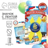 Значок с лентой на Выпускной «Выпускник», d = 4,5 см