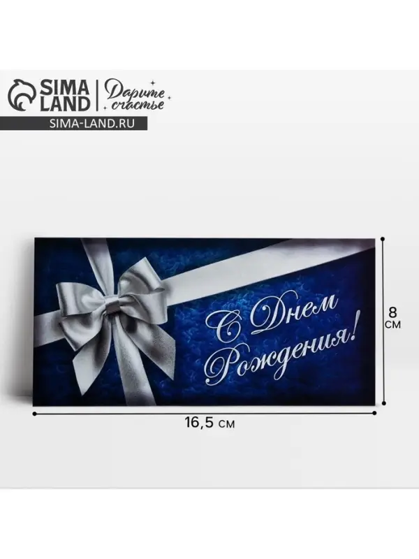 Конверт для денег «С Днём Рождения», серебряный бант, 16,5 × 8 см Конверт для денег «С Днём Рождения», серебряный бант, 16,5 × 8 см