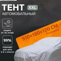 Тент автомобильный CARTAGE, водонепроницаемый, полиэстер XXL, 510&times;180&times;120 см