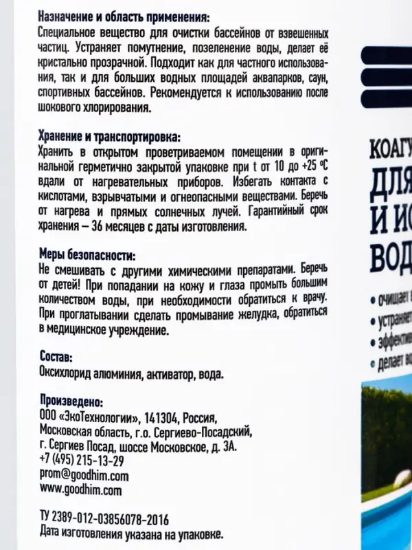 Коагулянт для очистки воды в бассейнах и искусственных водоемах Goodhim Коагулянт, 1 л