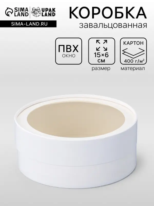 Коробка подарочная круглая с окном, завальцованная, белая, 15&times;6 см