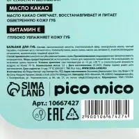 Бальзам для губ питание и увлажнение, с ароматом кокоса, PICO MICO, 3.5 г